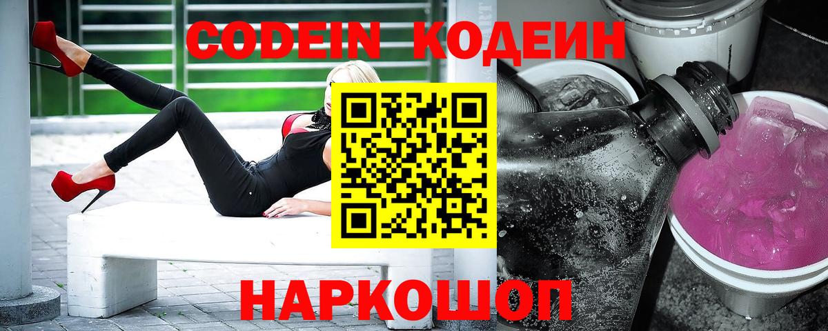 Кодеин Purple Drank  Вход с VPN  Краснознаменск 