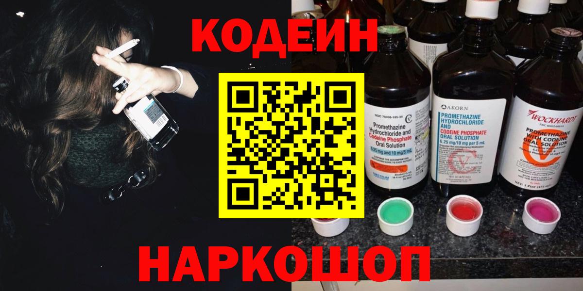 Codein напиток Lean (лин) Краснознаменск